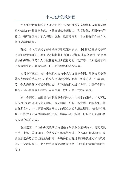 个人抵押贷款流程