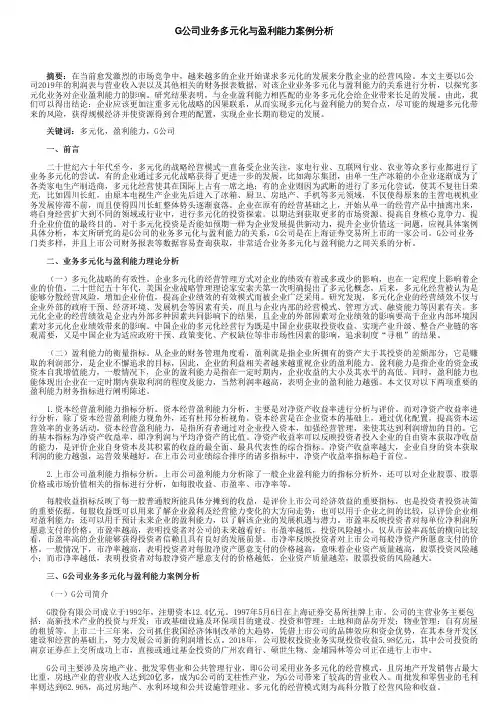 G公司业务多元化与盈利能力案例分析