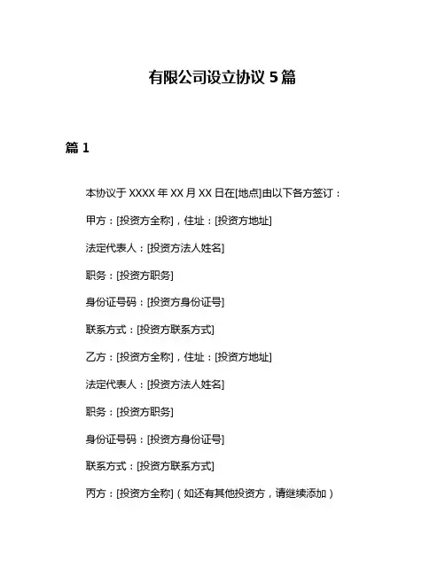 有限公司设立协议5篇