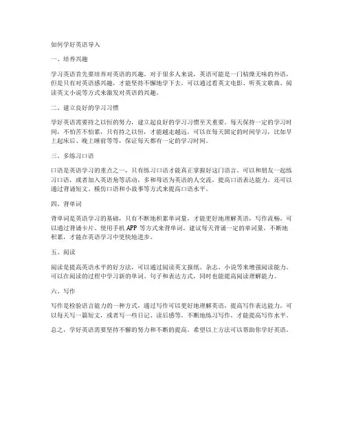 如何学好英语导入