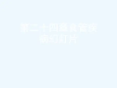 第二十四章食管疾病幻灯片
