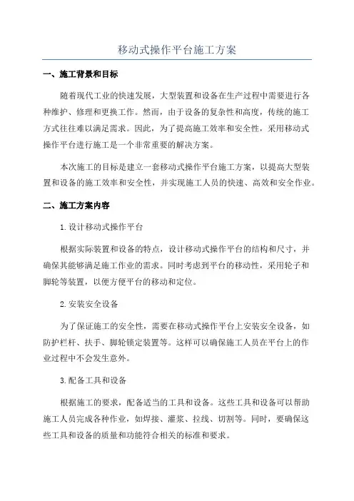 移动式操作平台施工方案