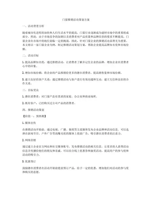 门窗推销活动策划方案