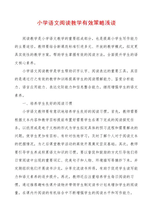 小学语文阅读教学有效策略浅谈