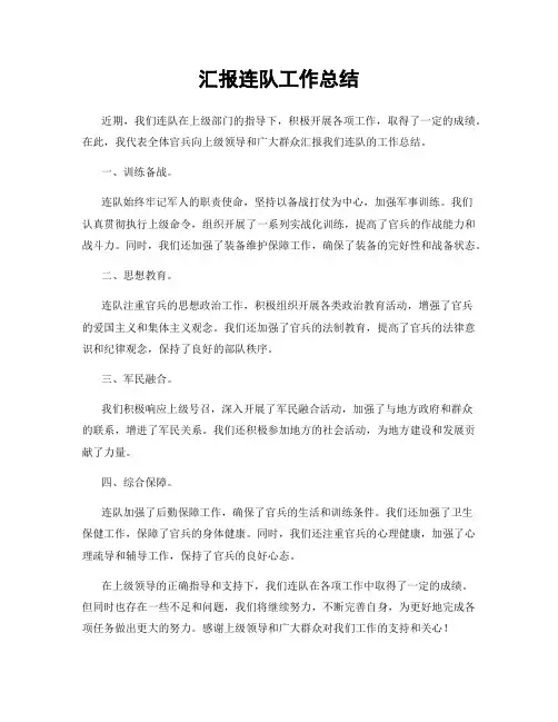 汇报连队工作总结