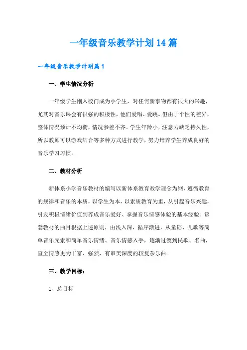 一年级音乐教学计划14篇