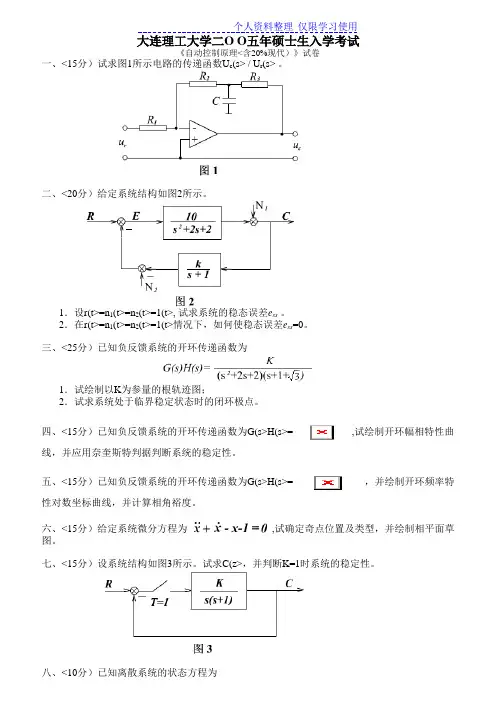 大连理工研究报告生考试自动控制真题
