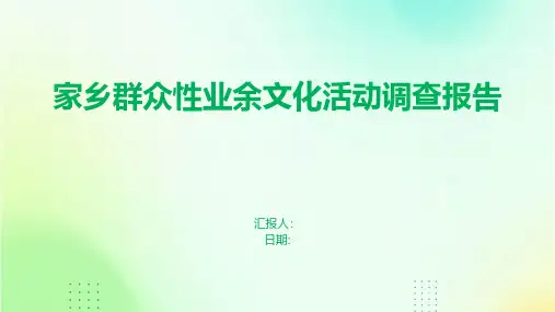 家乡群众性业余文化活动调查报告