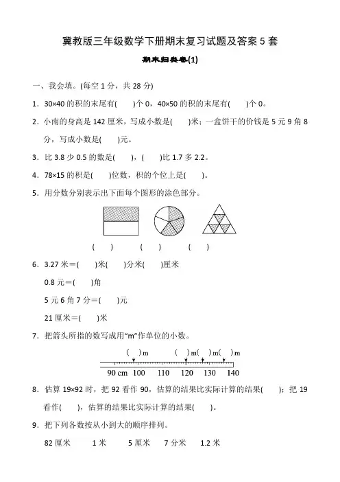 冀教版三年级数学下册期末复习试题及答案5套