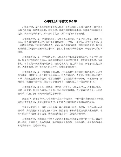 心中的五叶草作文800字
