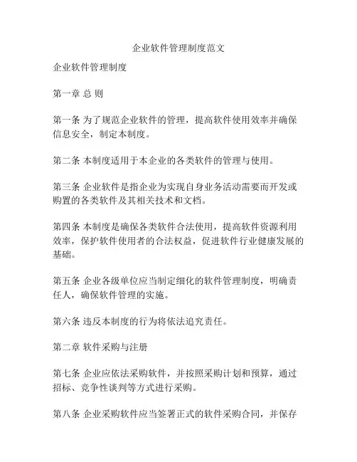 企业软件管理制度范文