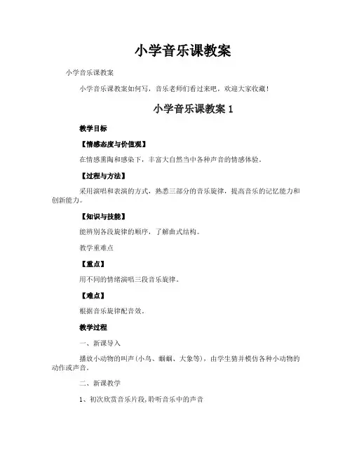 小学音乐课教案