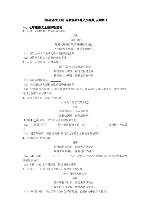 七年级语文上册 诗歌鉴赏(讲义及答案)及解析1