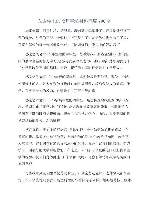 关爱学生的教师事迹材料五篇700字