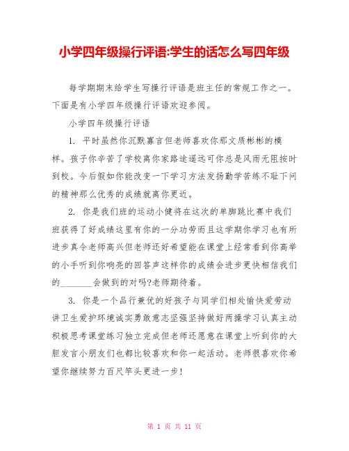 小学四年级操行评语-学生的话怎么写四年级