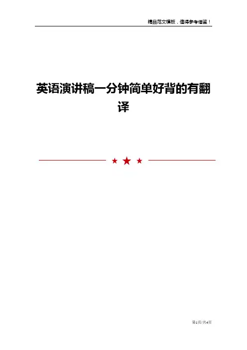 英语演讲稿一分钟简单好背的有翻译