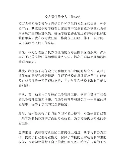 校方责任险个人工作总结
