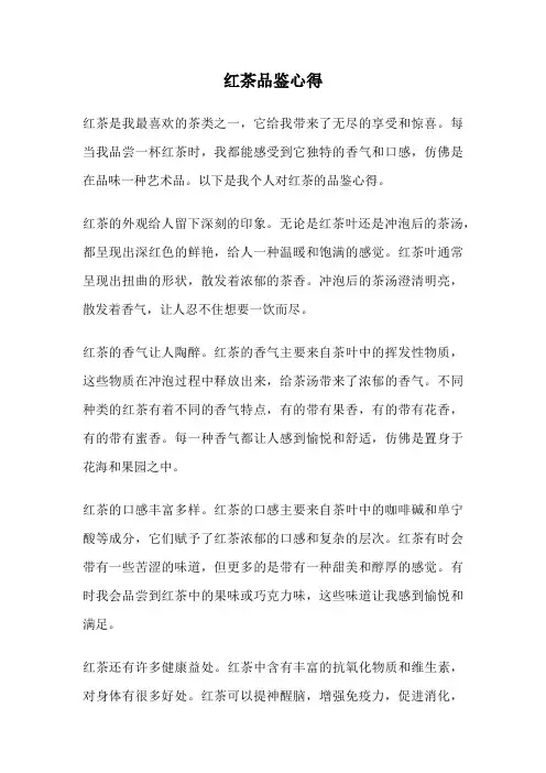 红茶品鉴心得