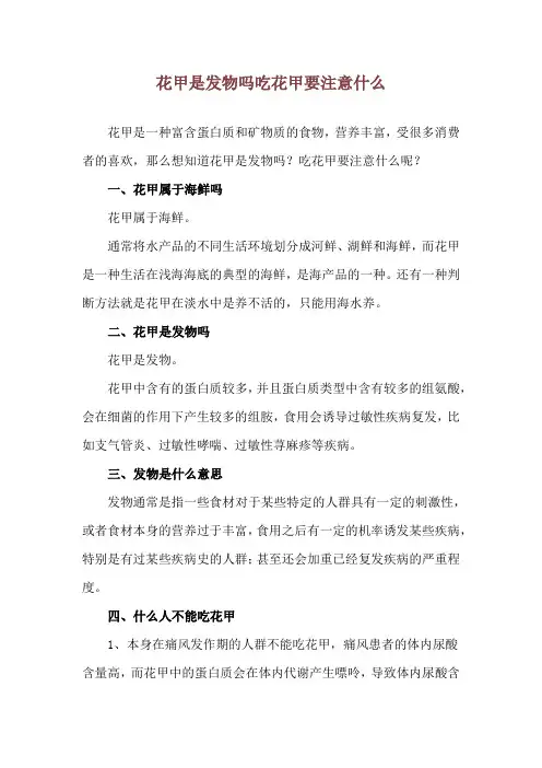 花甲是发物吗 吃花甲要注意什么
