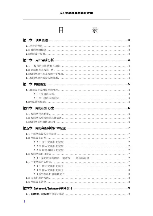 XX中学校园网网络设计方案