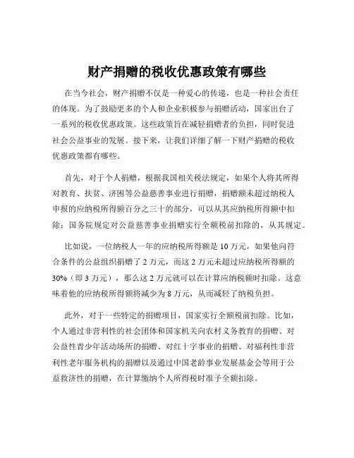 财产捐赠的税收优惠政策有哪些