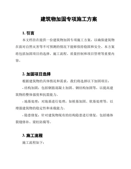建筑物加固专项施工方案
