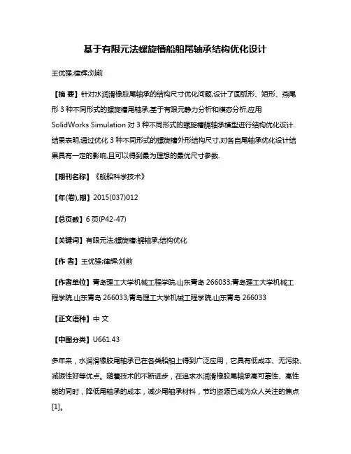 基于有限元法螺旋槽船舶尾轴承结构优化设计
