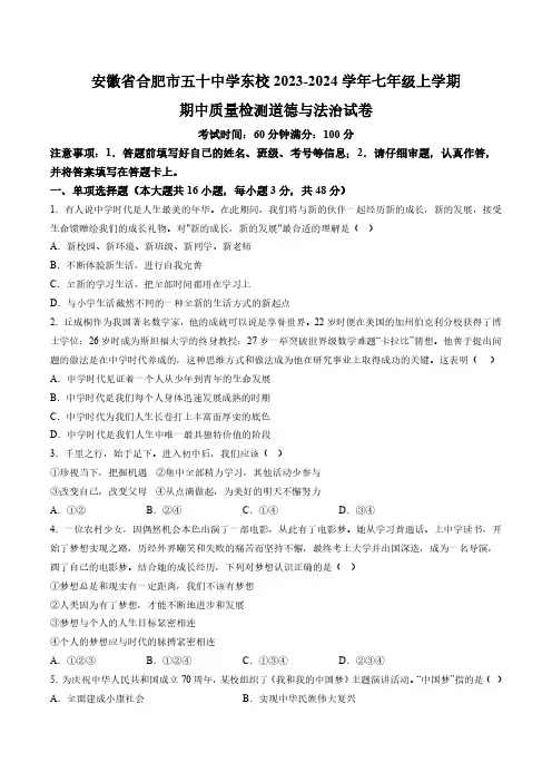 【7道人教版期中】安徽省合肥市五十中学东校2023-2024学年七年级上学期期中质量检测道法试卷