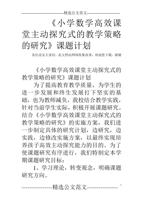 《小学数学高效课堂主动探究式的教学策略的研究》课题计划