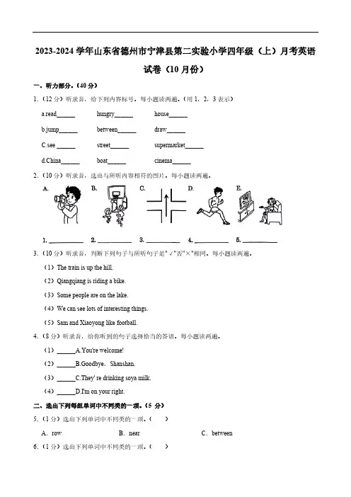 山东省德州市宁津县第二实验小学2023-2024学年四年级上册十月月考英语试卷(含笔试解析)