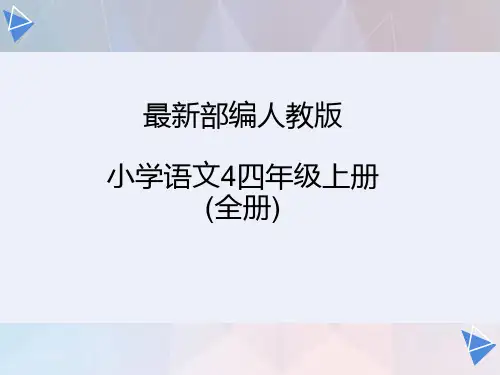 最新2019-2020部编人教版小学语文4四年级上册(全册)PPT课件