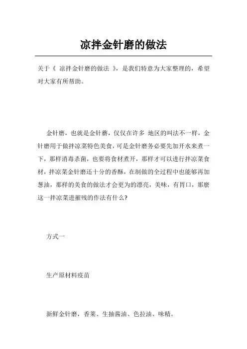 凉拌金针磨的做法