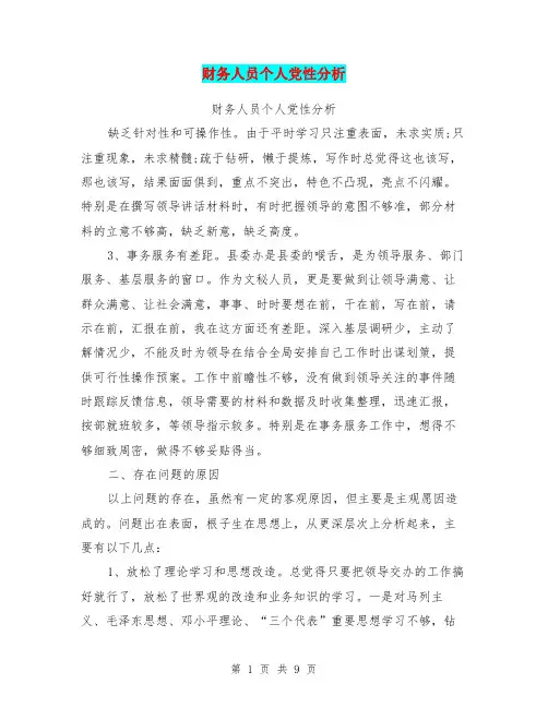 财务人员个人党性分析(完整版)