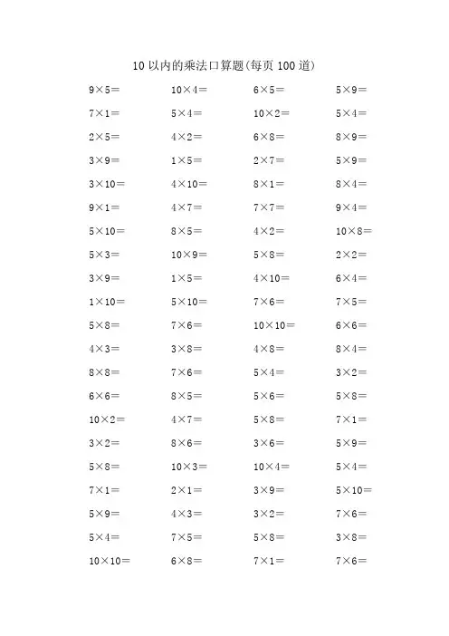 10以内的乘法口算题(每页100道)