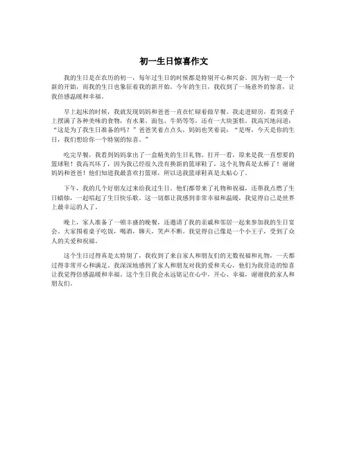 初一生日惊喜作文