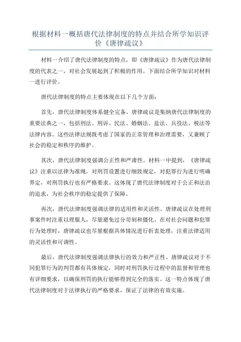 根据材料一概括唐代法律制度的特点并结合所学知识评价《唐律疏议》