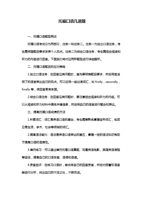 托福口语几道题