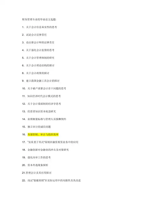 财务管理专业的毕业论文选题