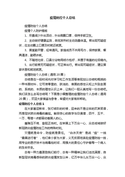 疫情防控个人总结（通用20篇）