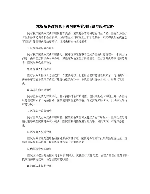 浅析新医改背景下医院财务管理问题与应对策略