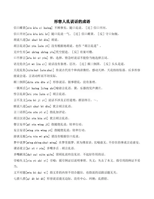 形容人乱说话的成语