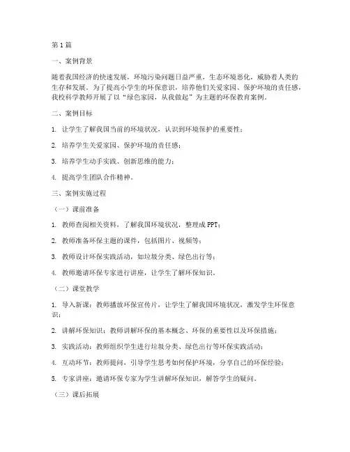 小学科学课环保教育案例(3篇)