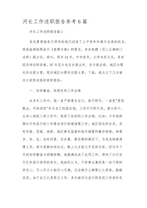 河长工作述职报告参考6篇