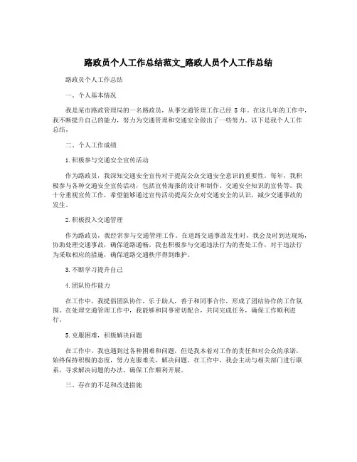 路政员个人工作总结范文_路政人员个人工作总结