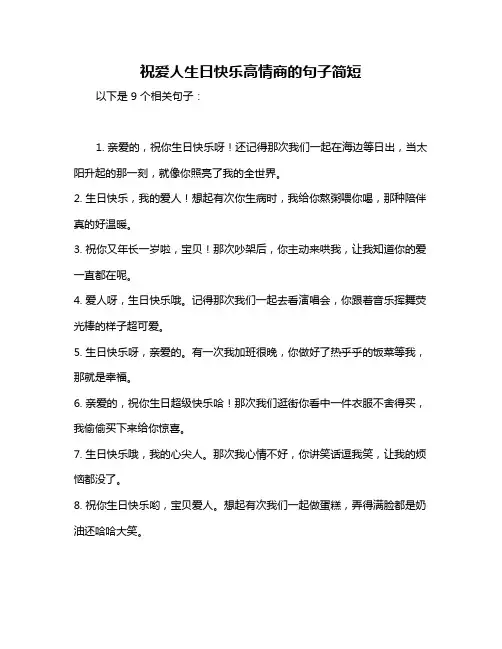 祝爱人生日快乐高情商的句子简短