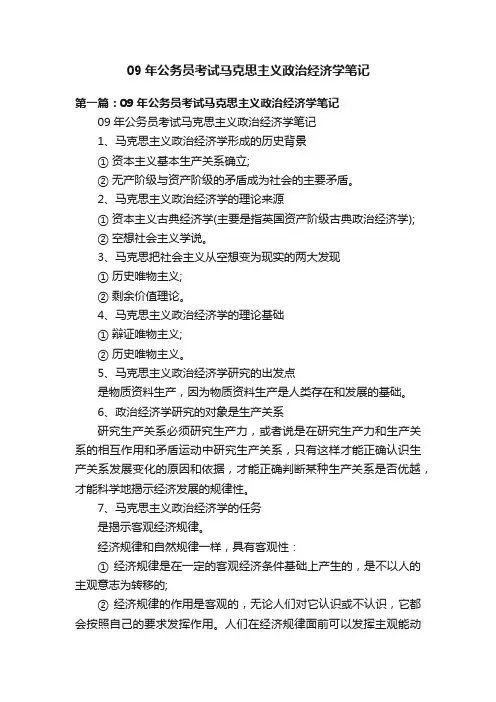 09年公务员考试马克思主义政治经济学笔记