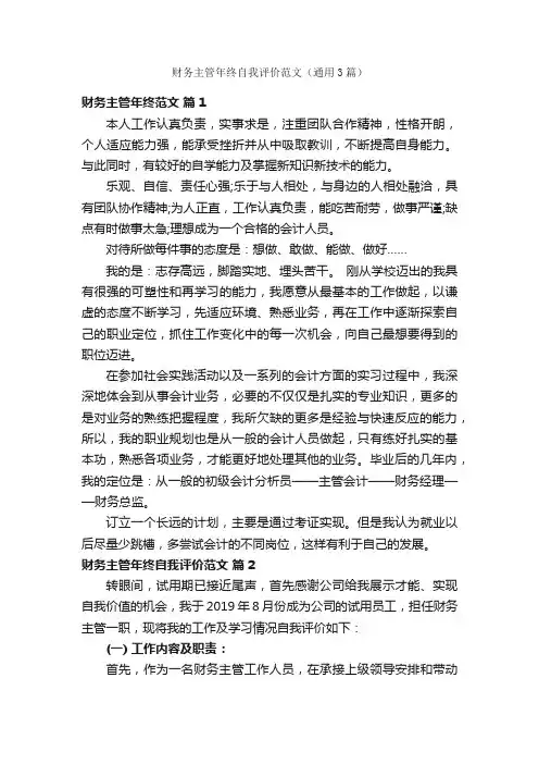 财务主管年终自我评价范文（通用3篇）