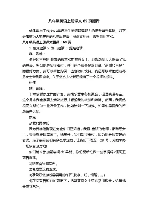 八年级英语上册课文69页翻译