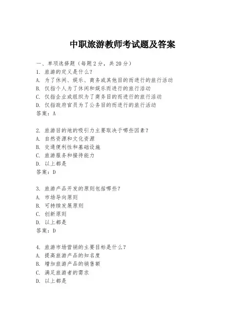中职旅游教师考试题及答案