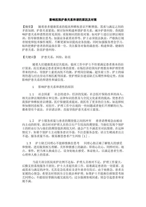 影响医院护患关系和谐的原因及对策